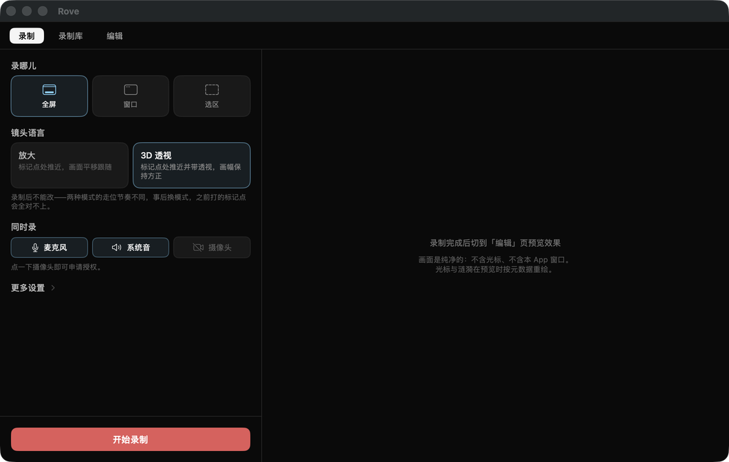 Rove 录制界面:范围、镜头语言、同时录